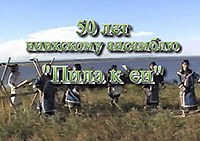 50 лет нивхскому ансамблю "Пила К`ен"