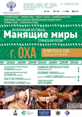  «Манящие миры. Этническая Россия» 20 августа в Охе