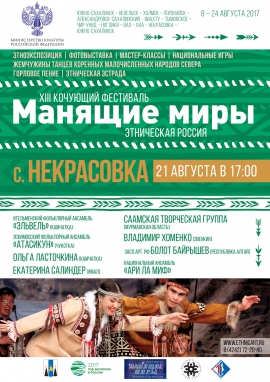  «Манящие миры. Этническая Россия» 21 августа в Некрасовке
