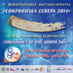 IX Международная выставка-ярмарка «Сокровища Севера 2014»
