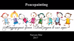 Проект *Дети рисуют во имя мира*