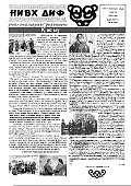 Газета "Нивх диф" ("Нивхское слово"), № 3 (122), март 2002 года