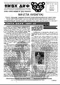 Газета "Нивх диф" ("Нивхское слово"), № 5 (124), май 2002 года