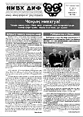 Газета "Нивх диф" ("Нивхское слово"), № 7 (126), июль 2002 года